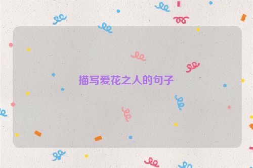 描写爱花之人的句子