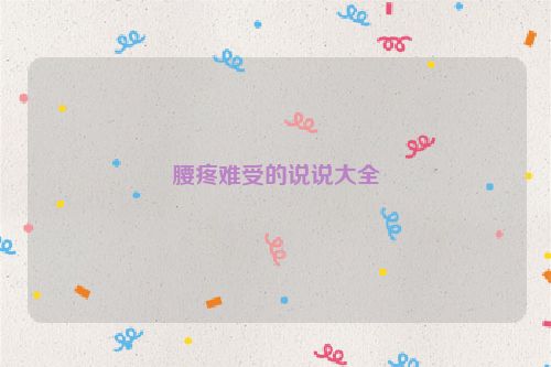 腰疼难受的说说大全