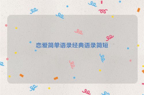 恋爱简单语录经典语录简短