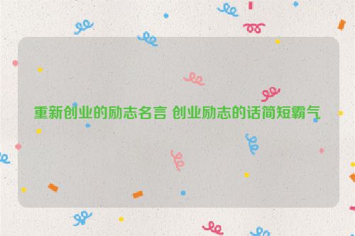 重新创业的励志名言 创业励志的话简短霸气
