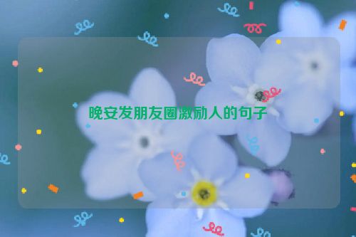 晚安发朋友圈激励人的句子