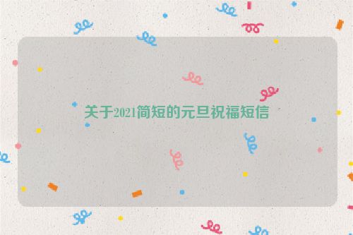 关于2021简短的元旦祝福短信