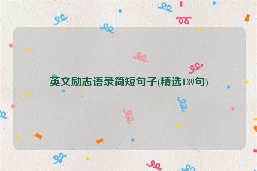 英文励志语录简短句子(精选139句)