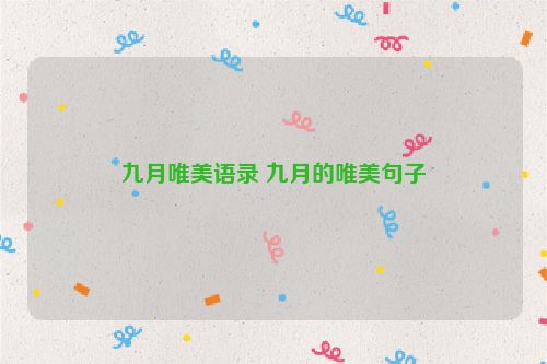 九月唯美语录 九月的唯美句子