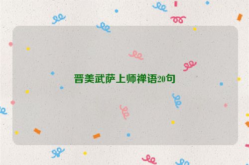 晋美武萨上师禅语20句