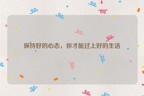 保持好的心态，你才能过上好的生活