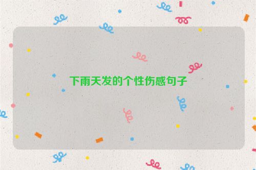下雨天发的个性伤感句子