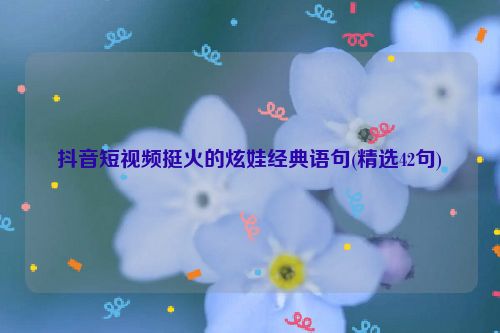 抖音短视频挺火的炫娃经典语句(精选42句)