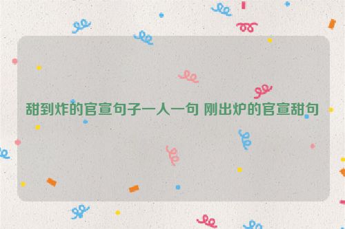 甜到炸的官宣句子一人一句 刚出炉的官宣甜句