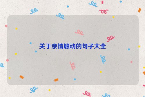 关于亲情触动的句子大全