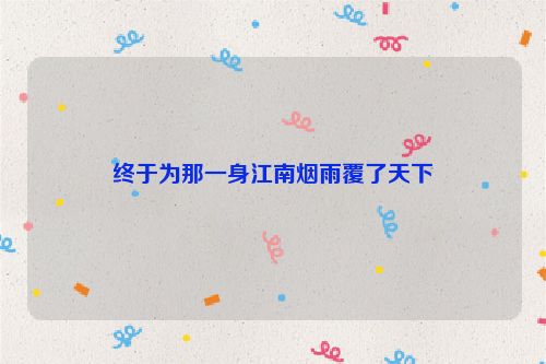终于为那一身江南烟雨覆了天下