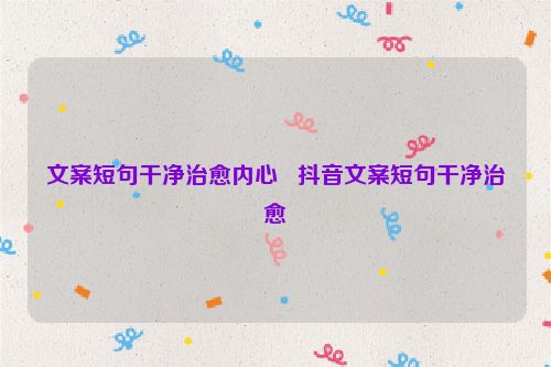 文案短句干净治愈内心   抖音文案短句干净治愈