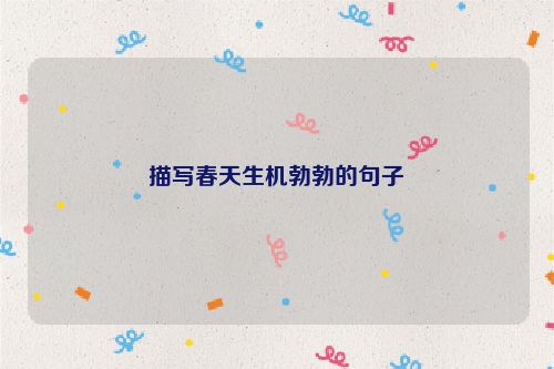 描写春天生机勃勃的句子