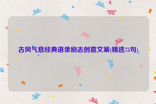 古风气息经典语录励志创意文案(精选75句)