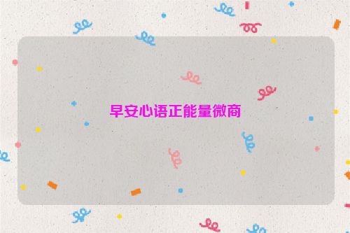 早安心语正能量微商