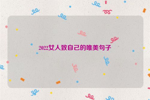 2022女人致自己的唯美句子
