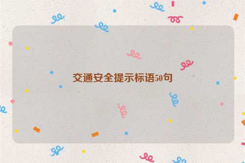 交通安全提示标语50句