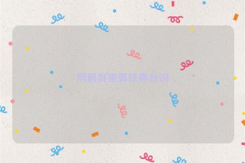 网剧屏里狐经典台词
