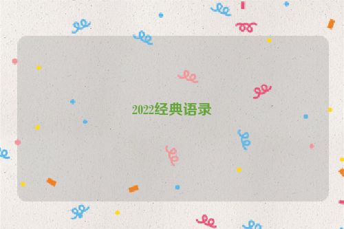 2022经典语录