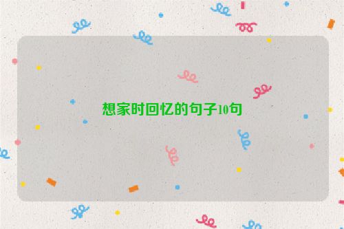 想家时回忆的句子10句