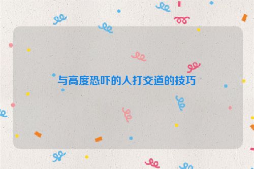 与高度恐吓的人打交道的技巧