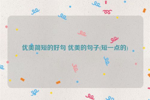 优美简短的好句 优美的句子(短一点的)
