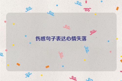 伤感句子表达心情失落