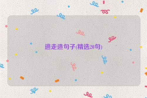 逃走造句子(精选20句)