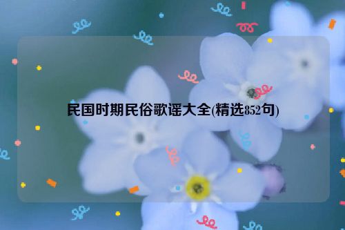民国时期民俗歌谣大全(精选852句)