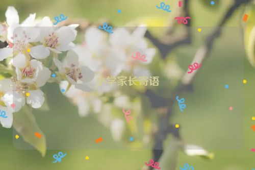 小学家长寄语