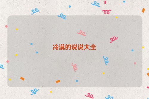 冷漠的说说大全