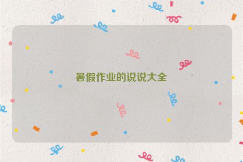 暑假作业的说说大全