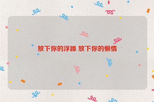 放下你的浮躁 放下你的懒惰