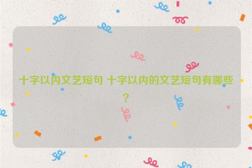 十字以内文艺短句 十字以内的文艺短句有哪些？