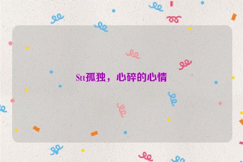 Stt孤独，心碎的心情