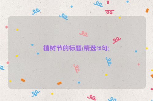 植树节的标题(精选28句)
