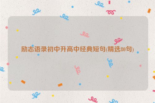 励志语录初中升高中经典短句(精选80句)