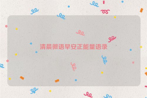 清晨微语早安正能量语录