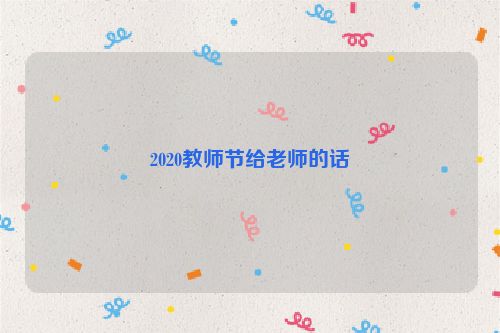 2020教师节给老师的话