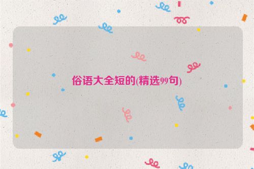 俗语大全短的(精选99句)