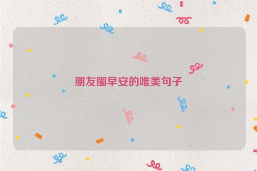朋友圈早安的唯美句子