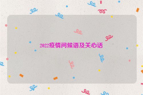 2022疫情问候语及关心话