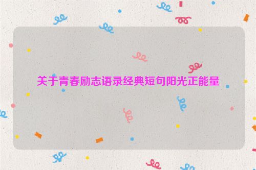 关于青春励志语录经典短句阳光正能量