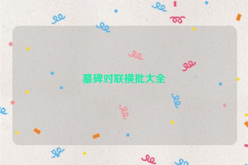 墓碑对联横批大全