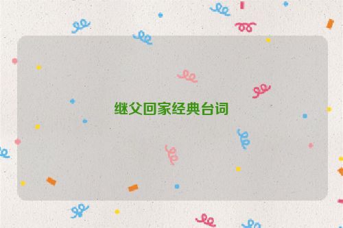 继父回家经典台词
