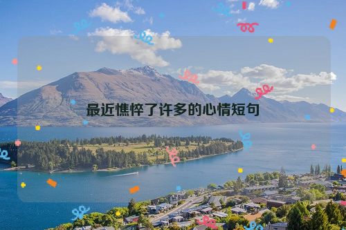 最近憔悴了许多的心情短句