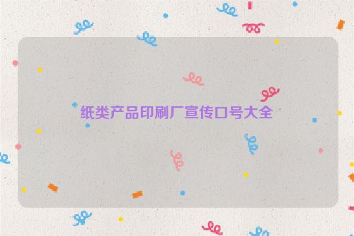 纸类产品印刷厂宣传口号大全
