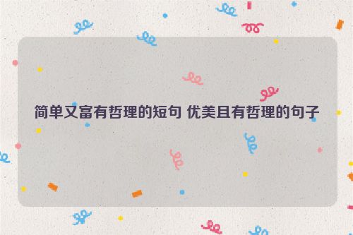 简单又富有哲理的短句 优美且有哲理的句子