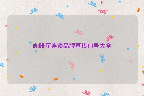 咖啡厅连锁品牌宣传口号大全