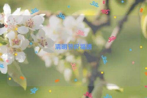 清明节祝福语